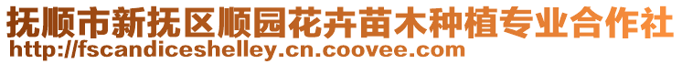 撫順市新?lián)釁^(qū)順園花卉苗木種植專業(yè)合作社