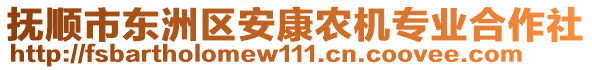 抚顺市东洲区安康农机专业合作社