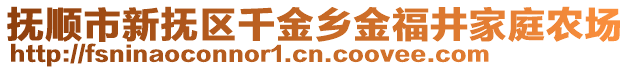 抚顺市新抚区千金乡金福井家庭农场