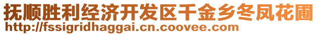 撫順勝利經(jīng)濟(jì)開發(fā)區(qū)千金鄉(xiāng)冬鳳花圃