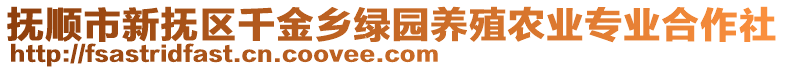 抚顺市新抚区千金乡绿园养殖农业专业合作社