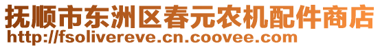 撫順市東洲區(qū)春元農(nóng)機(jī)配件商店