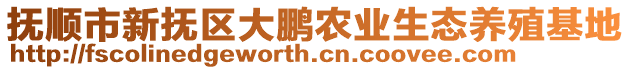 抚顺市新抚区大鹏农业生态养殖基地