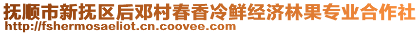 撫順市新?lián)釁^(qū)后鄧村春香冷鮮經(jīng)濟林果專業(yè)合作社