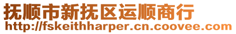 撫順市新?lián)釁^(qū)運(yùn)順商行