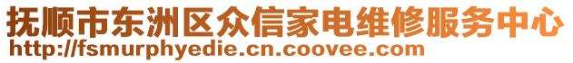 撫順市東洲區(qū)眾信家電維修服務中心