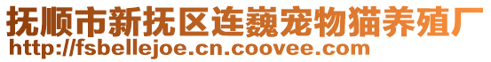 抚顺市新抚区连巍宠物猫养殖厂