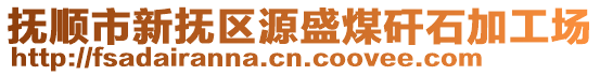 抚顺市新抚区源盛煤矸石加工场