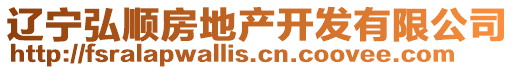 遼寧弘順房地產(chǎn)開發(fā)有限公司