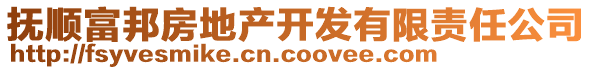 撫順富邦房地產(chǎn)開發(fā)有限責(zé)任公司