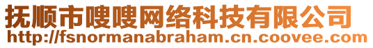 撫順市嗖嗖網(wǎng)絡(luò)科技有限公司