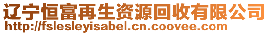 遼寧恒富再生資源回收有限公司