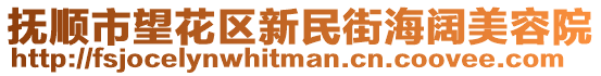 撫順市望花區(qū)新民街海闊美容院