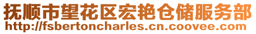 撫順市望花區(qū)宏艷倉儲服務(wù)部