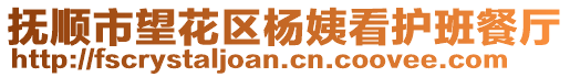 撫順市望花區(qū)楊姨看護班餐廳