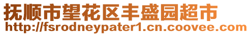 撫順市望花區(qū)豐盛園超市