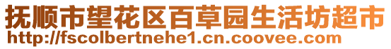 撫順市望花區(qū)百草園生活坊超市