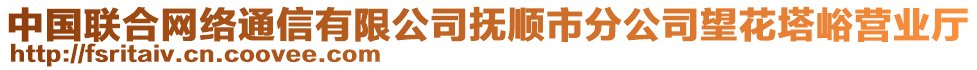 中國聯(lián)合網(wǎng)絡(luò)通信有限公司撫順市分公司望花塔峪營業(yè)廳