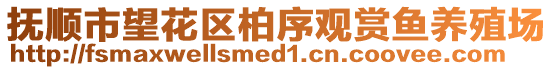 撫順市望花區(qū)柏序觀賞魚養(yǎng)殖場