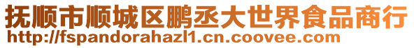 撫順市順城區(qū)鵬丞大世界食品商行