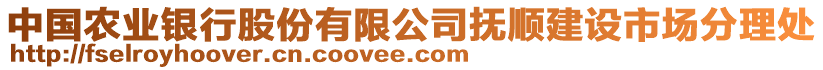 中國(guó)農(nóng)業(yè)銀行股份有限公司撫順建設(shè)市場(chǎng)分理處