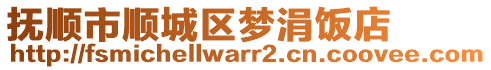 撫順市順城區(qū)夢(mèng)涓飯店