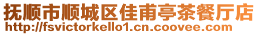 撫順市順城區佳甫亭茶餐廳店