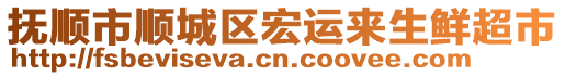 撫順市順城區(qū)宏運來生鮮超市