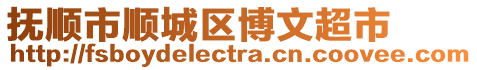 撫順市順城區(qū)博文超市