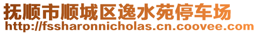 撫順市順城區逸水苑停車場