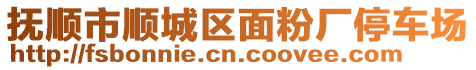 撫順市順城區面粉廠停車場