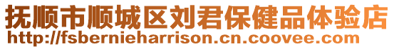 撫順市順城區劉君保健品體驗店