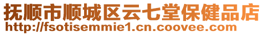 撫順市順城區云七堂保健品店