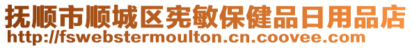 撫順市順城區(qū)憲敏保健品日用品店