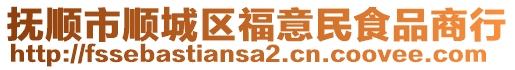 撫順市順城區福意民食品商行