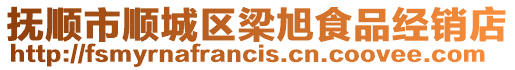 撫順市順城區梁旭食品經銷店