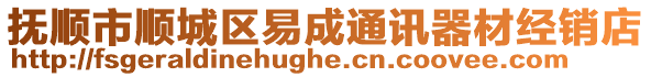 撫順市順城區易成通訊器材經銷店