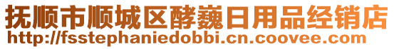 撫順市順城區酵巍日用品經銷店