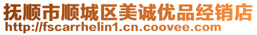 撫順市順城區(qū)美誠(chéng)優(yōu)品經(jīng)銷店