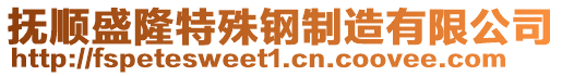 撫順盛隆特殊鋼制造有限公司