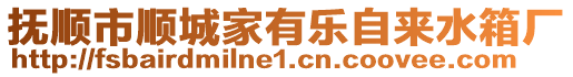 撫順市順城家有樂自來水箱廠