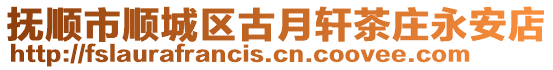 撫順市順城區古月軒茶莊永安店