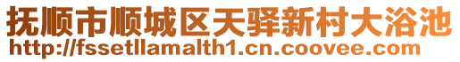 撫順市順城區天驛新村大浴池