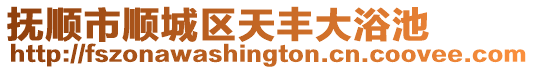 撫順市順城區天豐大浴池