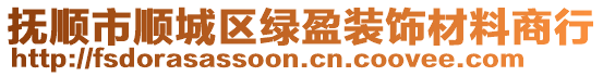 撫順市順城區(qū)綠盈裝飾材料商行