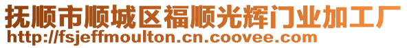 撫順市順城區福順光輝門業加工廠