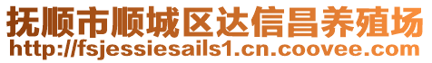 撫順市順城區(qū)達(dá)信昌養(yǎng)殖場