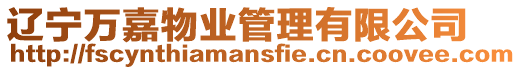 遼寧萬嘉物業(yè)管理有限公司