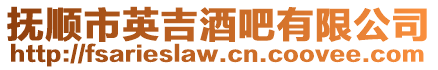 撫順市英吉酒吧有限公司