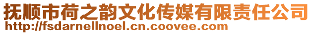 撫順市荷之韻文化傳媒有限責(zé)任公司